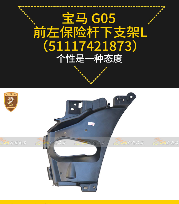宝马 G05前左保险杆下支架